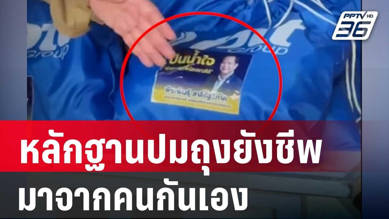 ที่แท้ หลักฐานปมถุงยังชีพ "พีระพันธุ์" มาจากคนก...