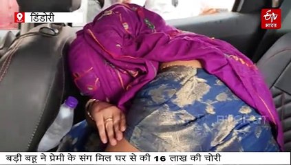 डिंडोरी में परिवार की बड़ी बहू का कारनामा, प्रेमी संग मिल अपने ही घर में डकैती