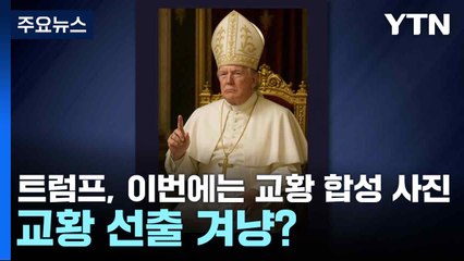 트럼프, 이번에는 교황 합성 사진...교황 선출 겨냥? / YTN