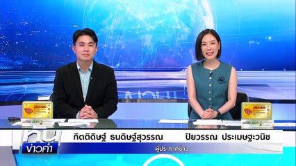 งาน MOF Journey 150 ปี วันสุดท้าย | เนชั่นทันข่าวค่ำ | 3 พ.ค. 68 | PART 1
