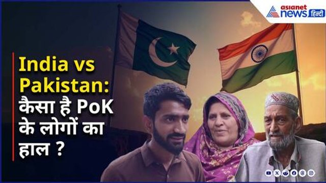 India Pakistan War: PoK के लोगों की क्या है तैयारियां ? सुनिए उनकी ही जुबानी
