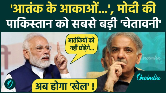 Pahalgam Terror Attack: पाकिस्तान को Terrorism पर पीएम Narendra Modi ने खूब हड़काया| वनइंडिया हिंदी