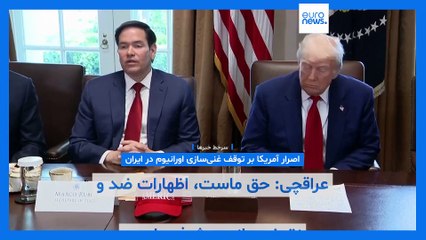 سرخط خبرها؛ از واکنش عراقچی به اظهارات روبیو تا برخورد خودرو به جمعیت در آلمان و قهرمانی تراکتور
