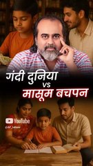 गंदी दुनिया vs मासूम बचपन || आचार्य प्रशांत