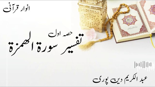 Tafseer Surah E Humaza | Mufti Abdul Karim Den Puri | 02-02-2025 | Friday Bayan