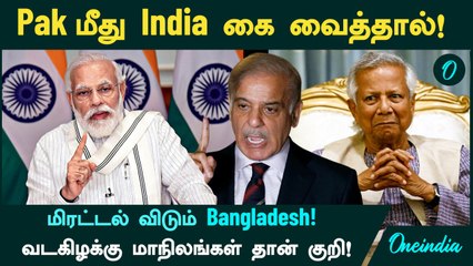 Pakistan மீது India கை வைத்தால் வடகிழக்கு மாநிலங்களை Bangladesh கைப்பற்ற வேண்டும் - Ex ராணுவ தலைவர்