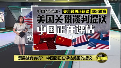 中美贸易战有转机？   中国：正在评估美国的谈判提议