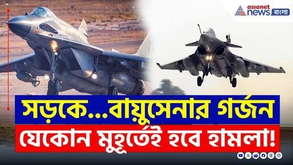 Indian Army Latest Update : বায়ুসেনার এমন মহড়ায় চমকে গেল পাকিস্তান! হামলার প্রহর গোনা শুরু | IAF