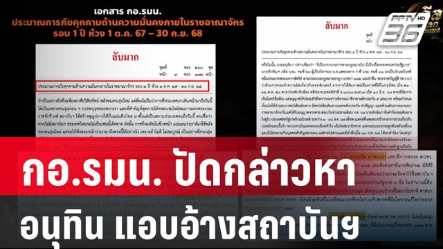 แค่เอกสารการข่าว ! กอ.รมน. ปัดกล่าวหา อนุทิน แอบอ้างสถาบันฯ | เข้มข่าวค่ำ | 3 พ.ค. 68