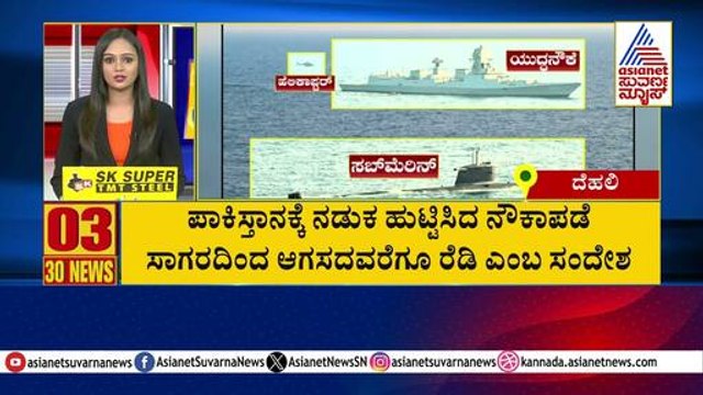 ಪಾಕ್ ಗೆ ನಡುಕ ಹುಟ್ಟಿಸಿದ ನೌಕಾಪಡೆ | Suvarna 30 News | Kannada News | Suvarna News