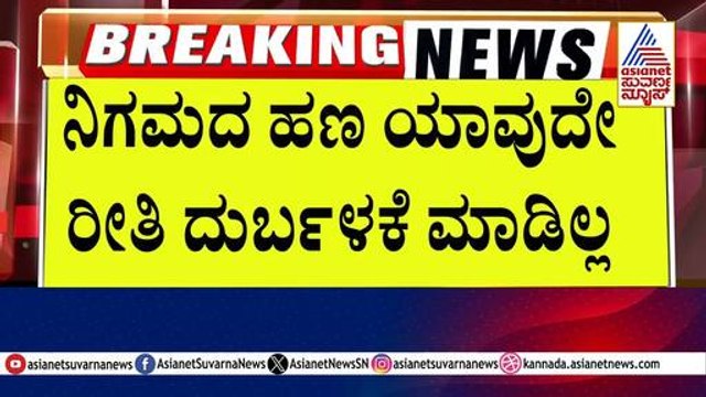 ಚರ್ಮ ಕೈಗಾರಿಕಾ ಅಭಿವೃದ್ಧಿ ನಿಗಮದಲ್ಲಿ ಅವ್ಯವಹಾರ!? | Suvarna News | Kannada News