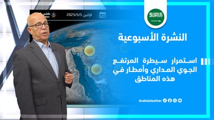 السعودية | أمطار في بعض المناطق والتفاصيل عبر النشرة الأسبوعية