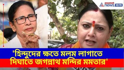 হিন্দুদের ক্ষতে মলম লাগাতে দিঘাতে জগন্নাথ মন্দির মমতার, বিস্ফোরক মন্তব্য অগ্নিমিত্রার