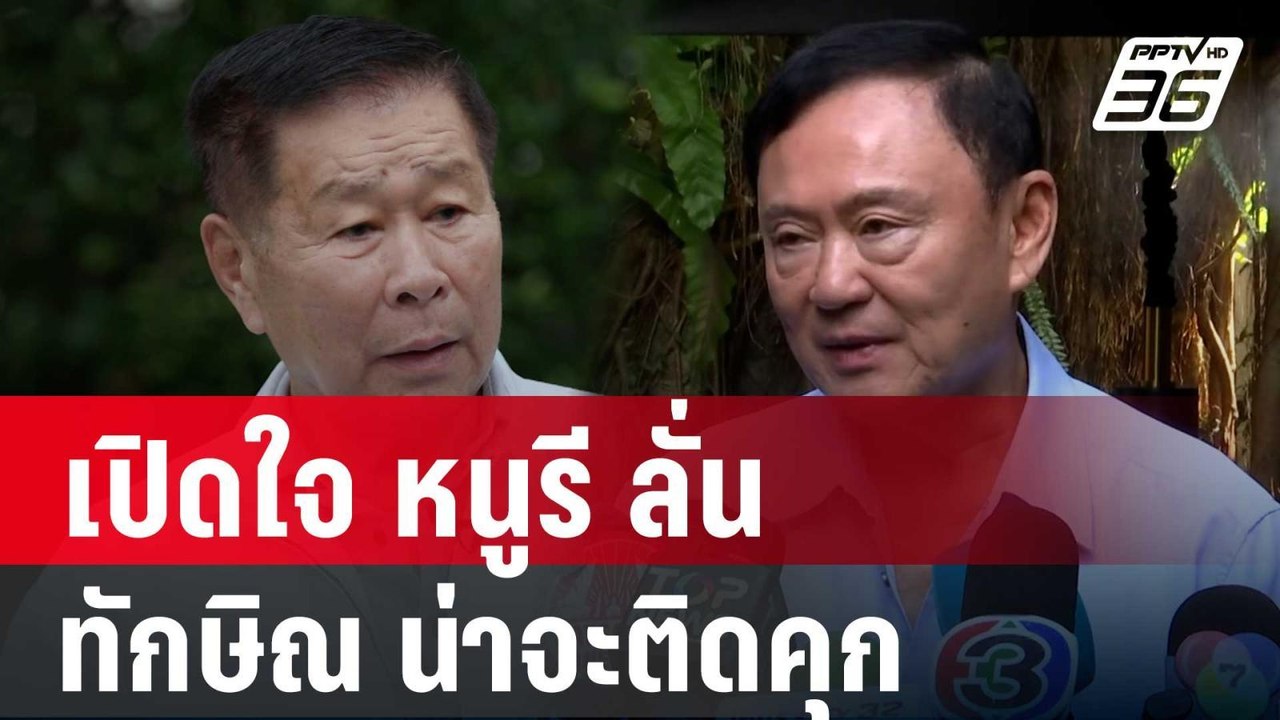 เปิดใจ หนูรี ลั่น ทักษิณ น่าจะติดคุก | เข้มข่าวค่ำ | 3 พ.ค. 68