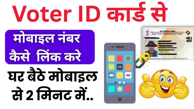 Voter ID card mobile number link kaise kare | How to Link Mobile number to Voter Card #votercardonline #votercardmobile