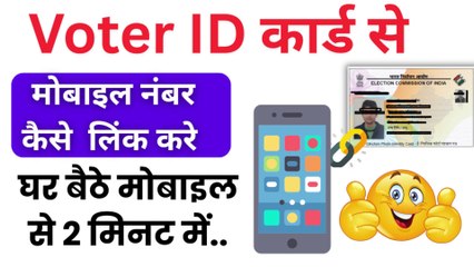 Voter ID card mobile number link kaise kare | How to Link Mobile number to Voter Card #votercardonline  #votercardmobile