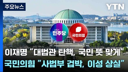 이재명 "대법관 탄핵, 국민 뜻 맞게"...국민의힘 "사법부 겁박, 이성 상실" / YTN