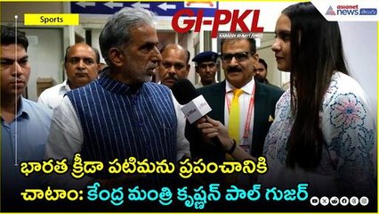 GI-PKL: భారత క్రీడా పటిమను ప్రపంచానికి చాటాం: కేంద్ర మంత్రి కృష్ణన్ పాల్ గుజర్ | Asianet News Telugu