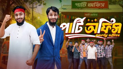 পার্টি অফিস 😂 | Party Office | ২০২৫ সালের সেরা Bangla Funny Political Comedy!