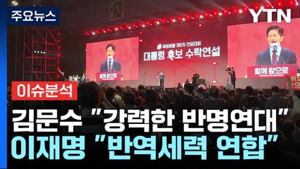 김문수 "강력한 반명연대"...이재명 "반역세력 연합" / YTN