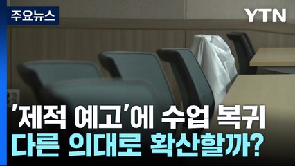 '제적 예고'에 수업 복귀 움직임...다른 의대로 확산할까? / YTN