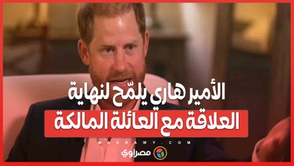 مقابلة صادمة .. الأمير هاري يلمّح لنهاية العلاقة مع العائلة المالكة