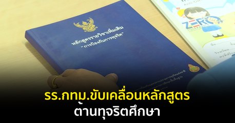 ภูมิต้านภัย : รร.กทม.ขับเคลื่อนหลักสูตรต้านทุจริตศึกษา สร้างความรู้ความเข้าใจในการป้องกันการทุจริตให้กับนักเรียน