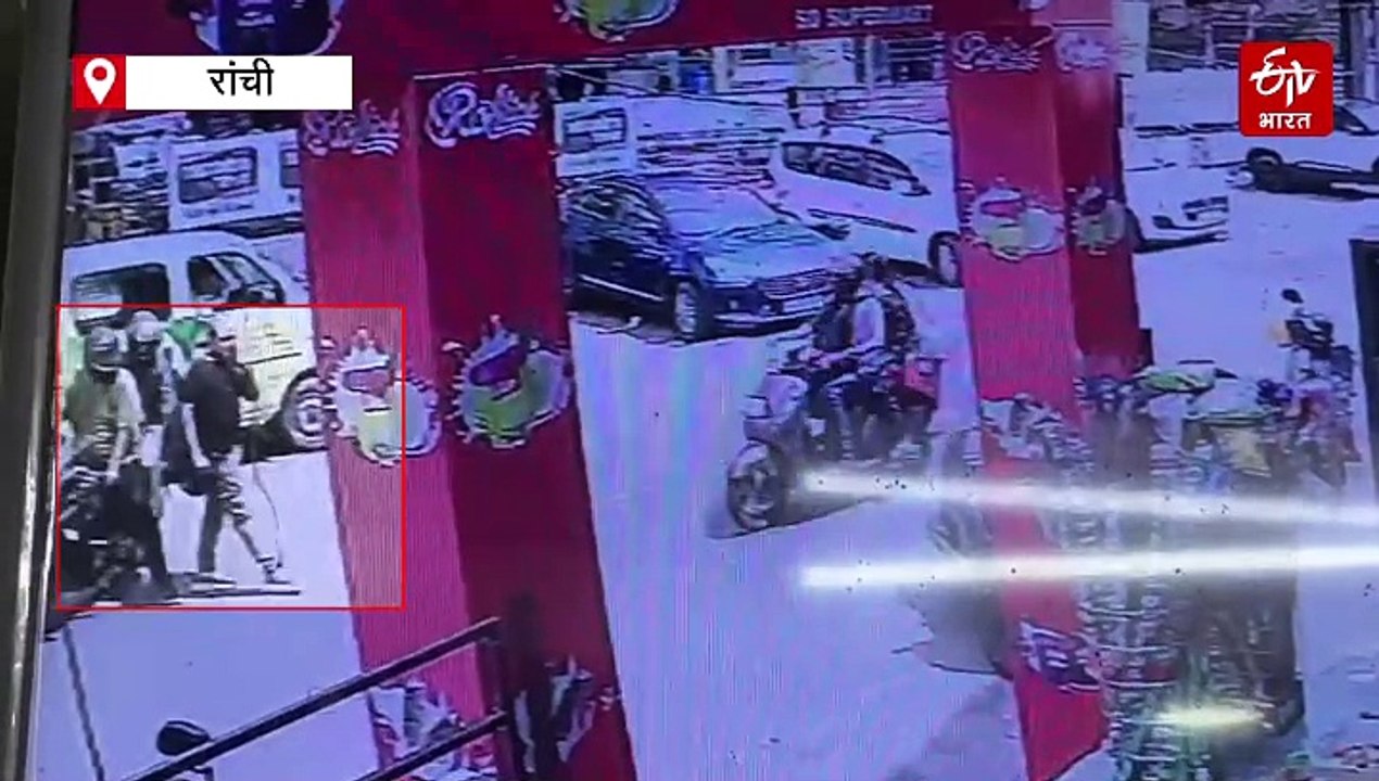 रांची में खुजली पाउडर छिड़ककर अपराधियों ने लूटा रुपए से भरा बैग, वारदात सीसीटीवी में कैद