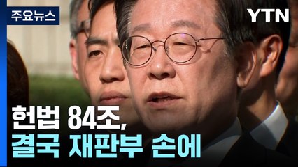 헌법 84조, 결국 재판부 손에...헌재 절차도 거론 / YTN