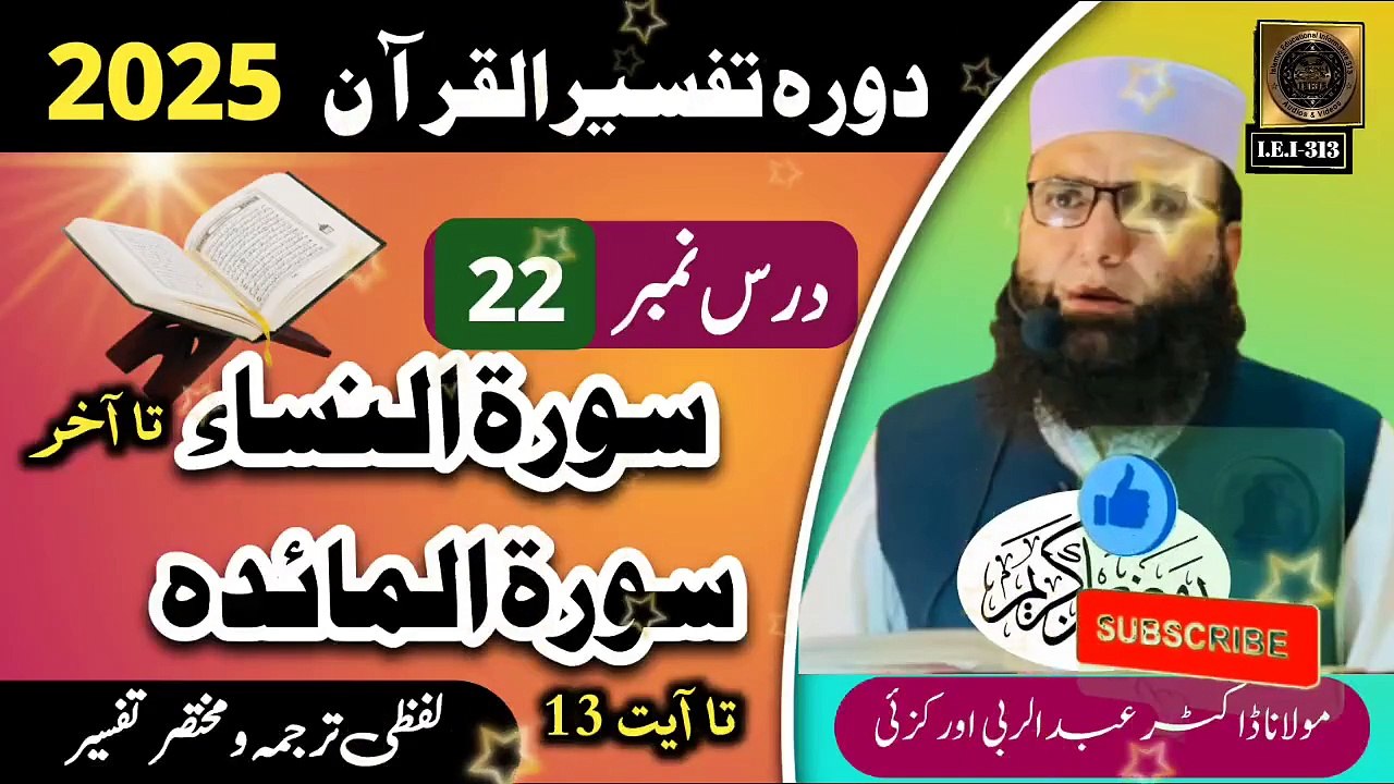 Dars #22- Dora Tafseer ul Quran #2025