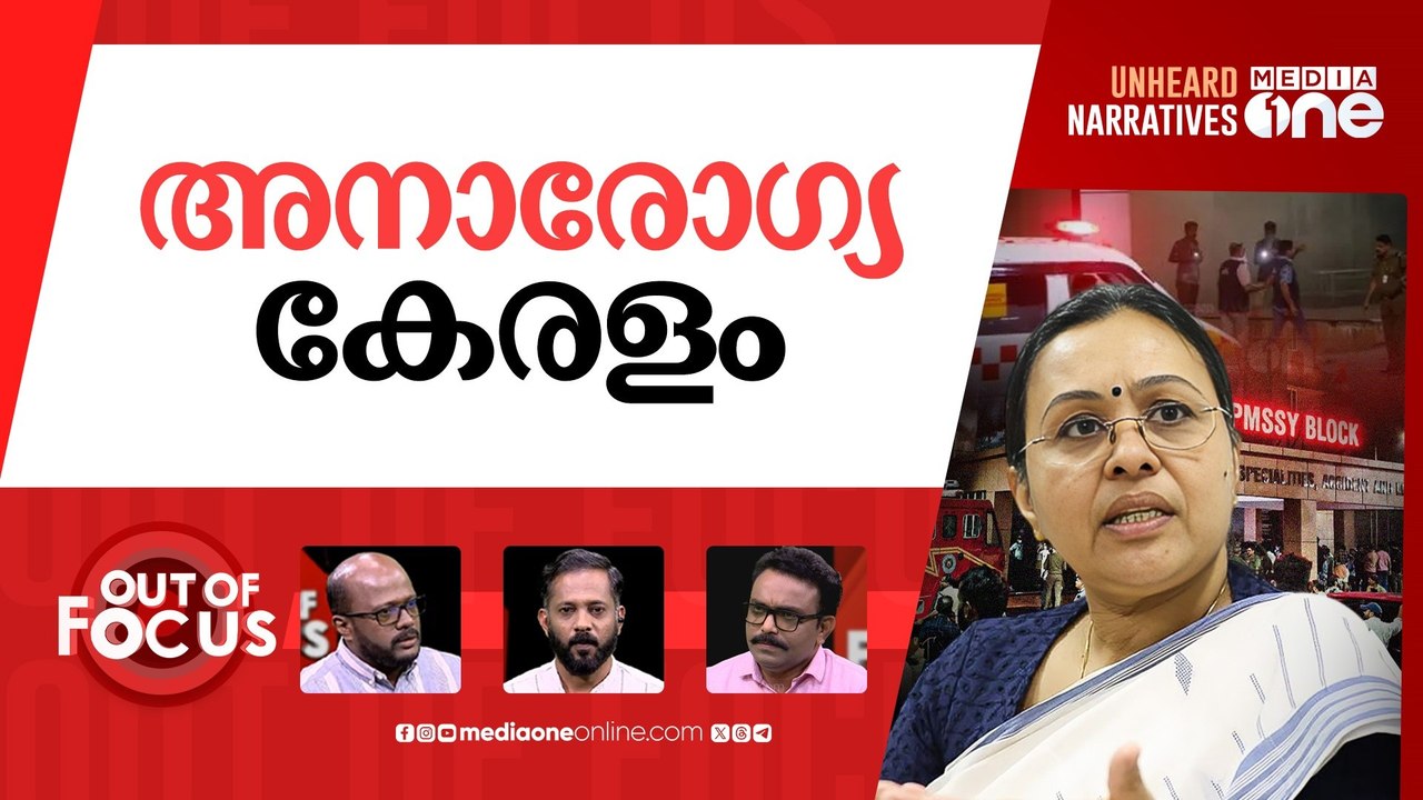 കാഷ്വാലിറ്റിയിലെ കാഷ്വാലിറ്റി | Kozhikode Medical College smoke incident