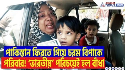 ভারত ছাড়তে বলা হলেও সীমান্তে বাঁধা ভারতীয় পাসপোর্ট থাকায়! চরম ক্ষোভে ফুঁসছেন পরিবার