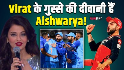 Aishwarya Rai Bachchan ने जाहिर की Cricket के King Virat Kohli के लिए अपनी दीवानगी, कही ये बड़ी बात!