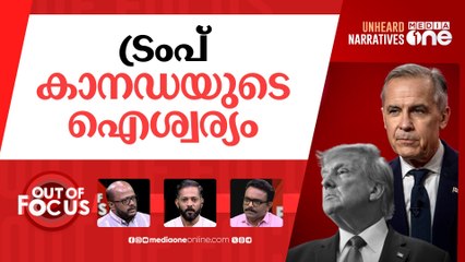 കാനഡയിലെ 'കാർണി'വൽ | Mark Carney's Liberals win Canada polls | Out Of Focus