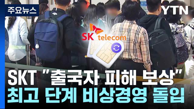 SKT 출국자 피해 보상 ...최고 단계 비상경영 돌입 / YTN