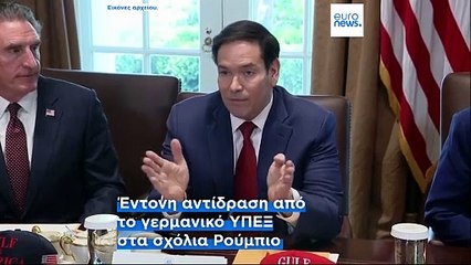 "Η Γερμανία είναι μεταμφιεσμένη τυραννία" - Ο Αμερικανός υπουργός Εξωτερικών Ρούμπιο αντιδρά στην απόφαση για το AfD