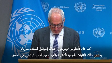غوتيريش "يدين" القصف الإسرائيلي قرب القصر الرئاسي في دمشق