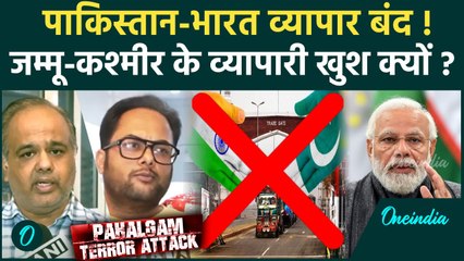 Pahalgam Terror Attack: पाकिस्तान से व्यापार बंद Jammu Kashmir के व्यापारी खुश क्यो | वनइंडिया हिंदी
