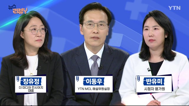 [5월 4일 시청자 비평 플러스] 뉴스 리뷰Y / YTN