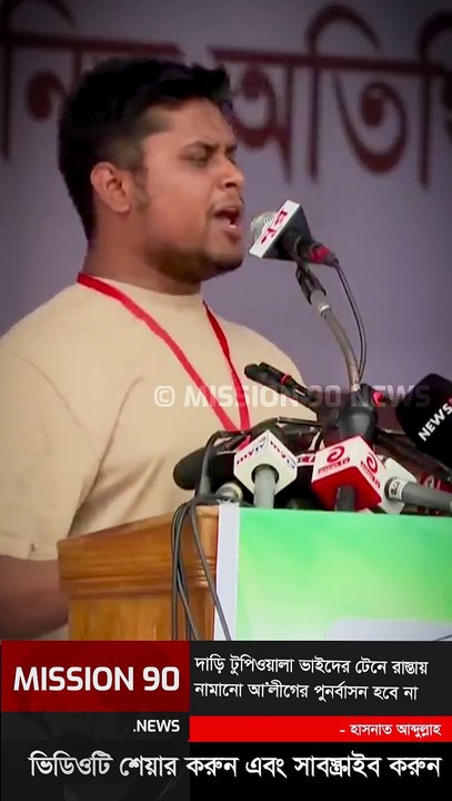 দাঁড়ি টুপিওয়ালা ভাইদের টেনে রাস্তায় নামানো আওয়ামী লীগের আর পুনর্বাসন হবে না: হাসনাত আব্দুল্লাহ #hasnatabdullah #AwamiLeague #PoliticsToday #Bangladesh