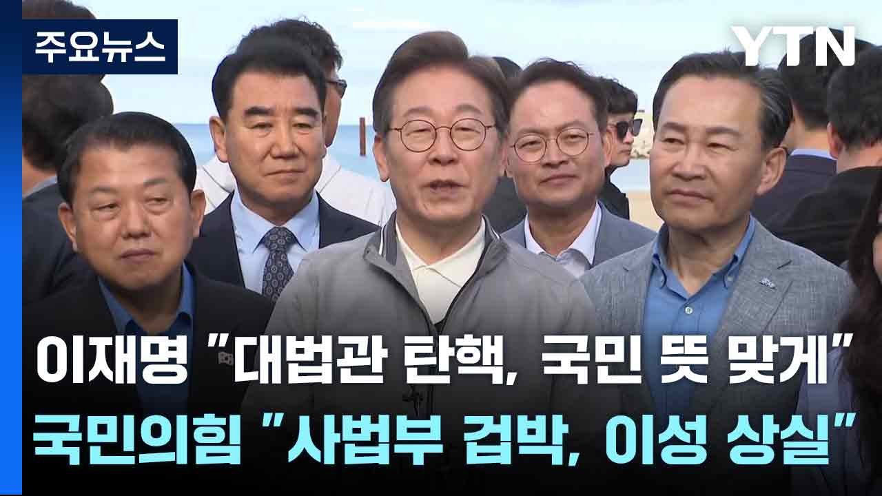 이재명 "대법관 탄핵, 국민 뜻 맞게"...국민의힘 "사법부 겁박, 이성 상실" / YTN