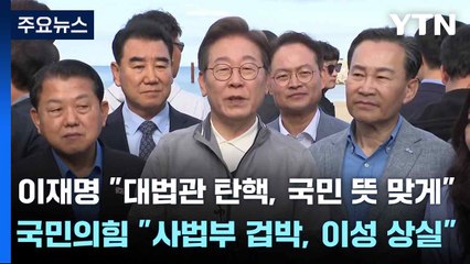 이재명 "대법관 탄핵, 국민 뜻 맞게"...국민의힘 "사법부 겁박, 이성 상실" / YTN