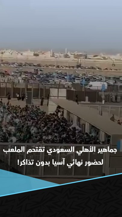 دخلوا بلا تذاكر 😱.. جماهير الأهلي السعودي تقتحم بوابات ملعب الجوهرة لحضور نهائي دوري أبطال آسيا للنخبة 🚨🇸🇦