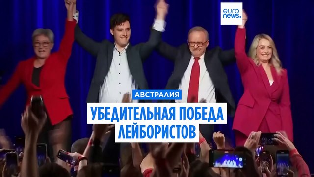 Премьер-министр Австралии Энтони Албаниз переизбран на второй трехлетний срок