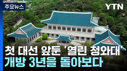첫 대선 앞둔 '열린 청와대'...개방 3년을 돌아보다 / YTN