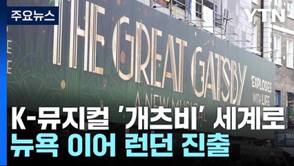 K-뮤지컬 '개츠비' 세계로...뉴욕 이어 런던 진출 / YTN