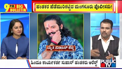 Big Bulletin | Police Arrest 8 People In Connection With Suhas Shetty Case | Public TV