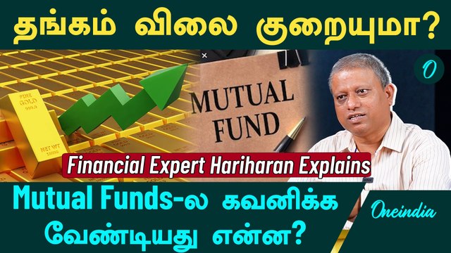 Financial Expert Hariharan Explains | Mutual Funds-ல கவனிக்க வேண்டியது என்ன? | Oneindia Tamil