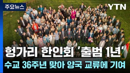 헝가리 한인회 '출범 1년'...수교 36주년 맞아 양국 교류에 기여 / YTN