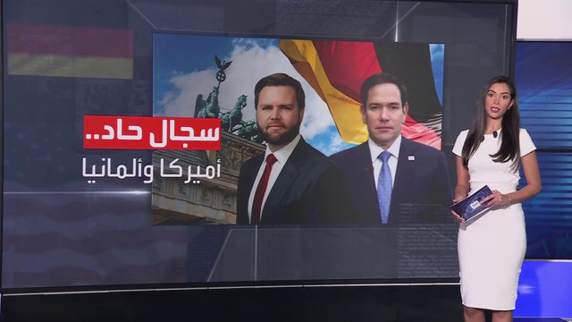 سجال حاد يتجدد بين واشنطن وبرلين بسبب حزب البديل